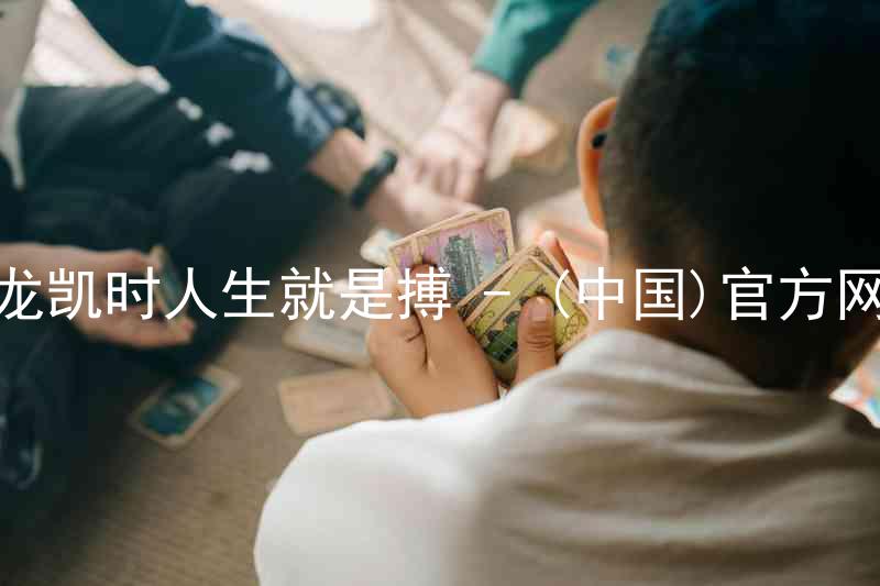 尊龙凯时人生就是搏 - (中国)官方网站