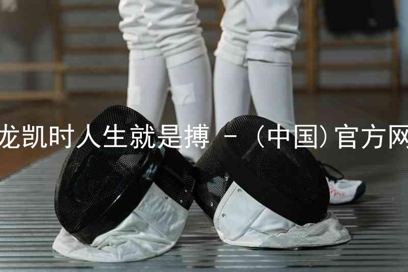 尊龙凯时人生就是搏 - (中国)官方网站