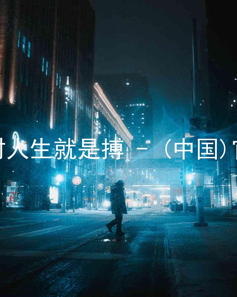 尊龙凯时人生就是搏 - (中国)官方网站