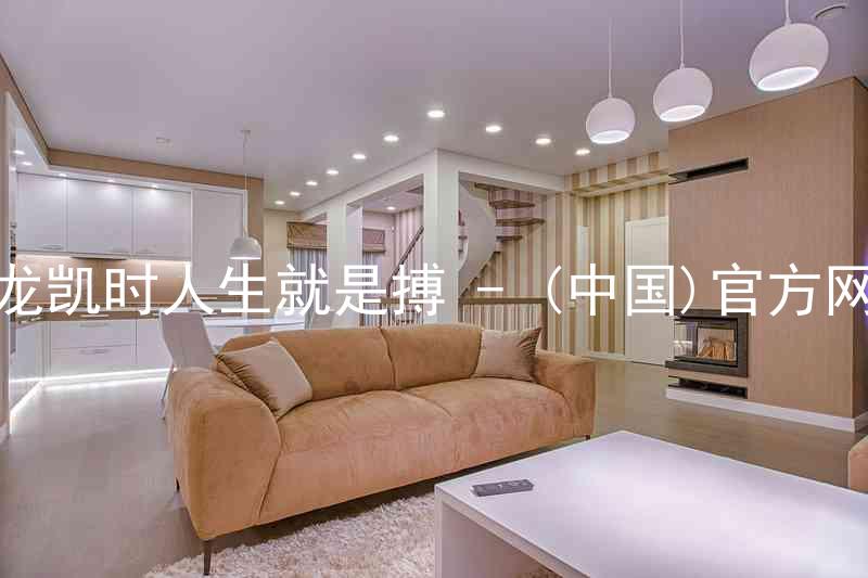 尊龙凯时人生就是搏 - (中国)官方网站