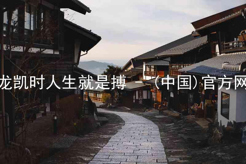 尊龙凯时人生就是搏 - (中国)官方网站