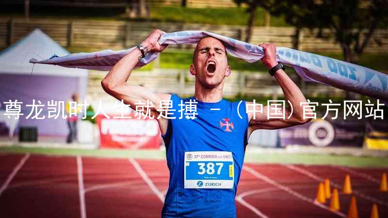 尊龙凯时人生就是搏 - (中国)官方网站